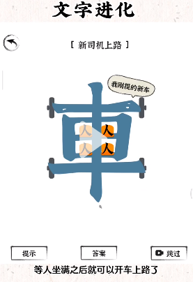 《文字進(jìn)化》新司機(jī)上路通關(guān)攻略