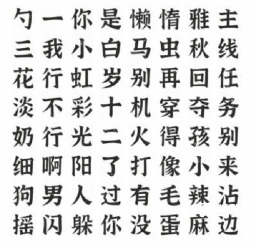 《文字進(jìn)化》找出所有熱梗通關(guān)攻略