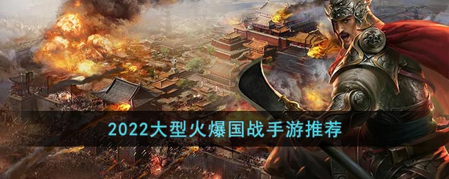 2022大型火爆國戰(zhàn)手游推薦