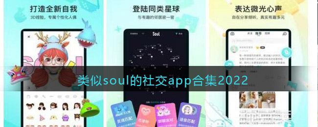 類似soul的社交app合集2022