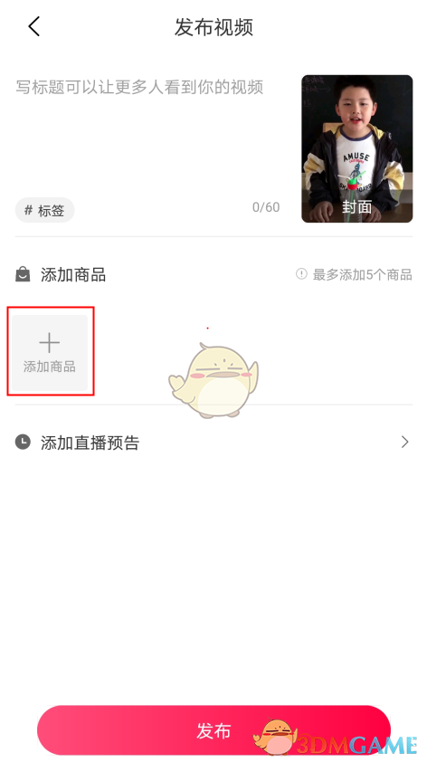 《點(diǎn)淘》發(fā)視頻添加商品方法