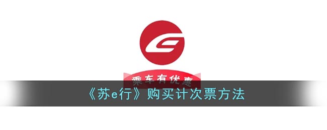 《蘇e行》購(gòu)買計(jì)次票方法