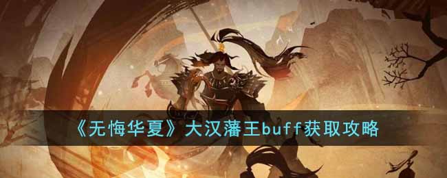 《無悔華夏》大漢藩王buff獲取攻略