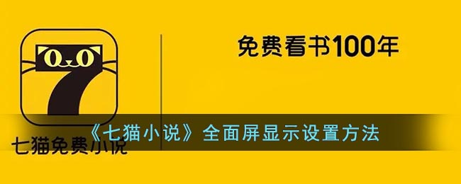 《七貓小說》全面屏顯示設(shè)置方法