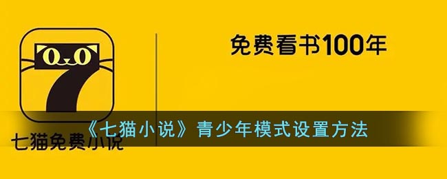 《七貓小說》青少年模式設(shè)置方法