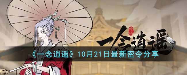 《一念逍遙》10月21日最新密令分享