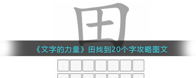 《文字的力量》田找到20個字攻略