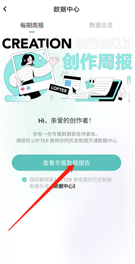 《lofter》創(chuàng)作周報(bào)查看方法