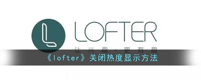 《lofter》關(guān)閉熱度顯示方法