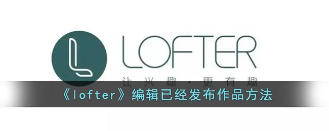 《lofter》編輯已經(jīng)發(fā)布作品方法