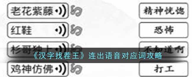 《漢字找茬王》連出語音對應詞攻略
