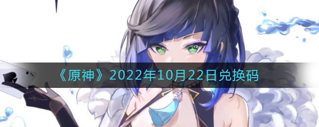 《原神》2022年10月22日兌換碼