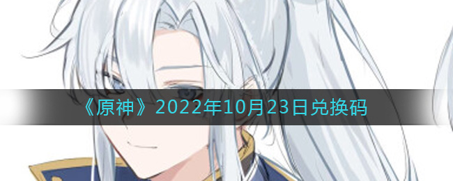 《原神》2022年10月23日兌換碼