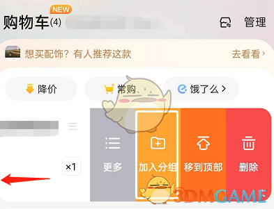 《淘寶》購物車添加分組教程