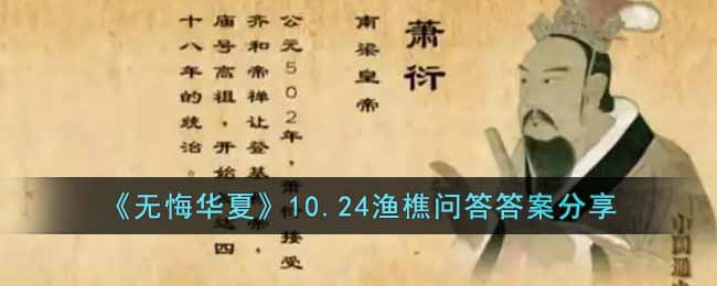 《無(wú)悔華夏》10.24漁樵問(wèn)答答案分享