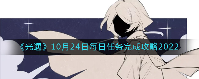 《光遇》10月24日每日任務(wù)完成攻略2022