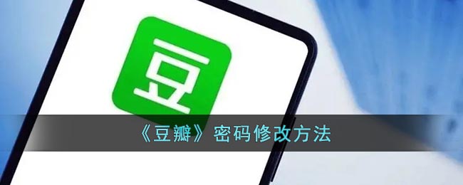 《豆瓣》密碼修改方法