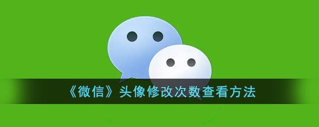 《微信》頭像修改次數(shù)查看方法