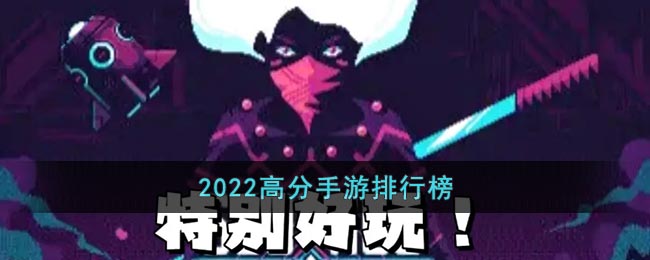 2022高分手游排行榜