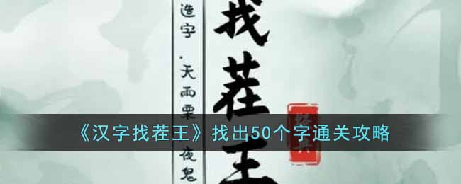 《漢字找茬王》找出50個(gè)字通關(guān)攻略