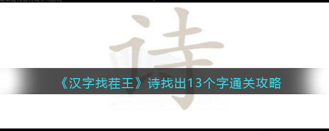 《漢字找茬王》詩(shī)找出13個(gè)字通關(guān)攻略