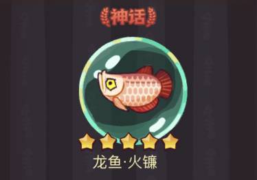 《咸魚之王》龍魚火鐮搭配攻略