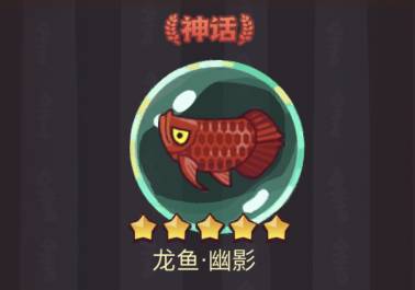 《咸魚之王》龍魚幽影搭配攻略