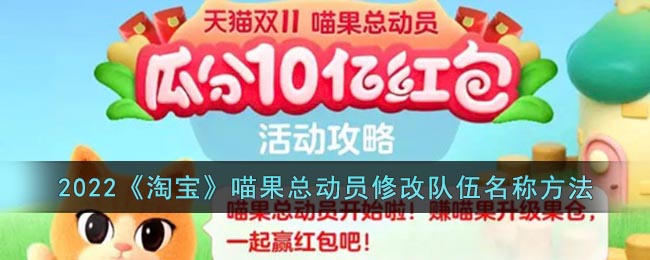 2022《淘寶》喵果總動員修改隊(duì)伍名稱方法