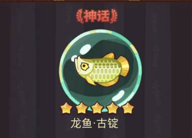 《咸魚(yú)之王》龍魚(yú)古錠搭配推薦 