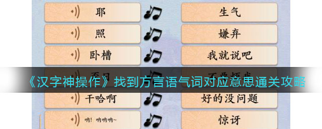 《漢字神操作》找到方言語氣詞對應(yīng)意思通關(guān)攻略