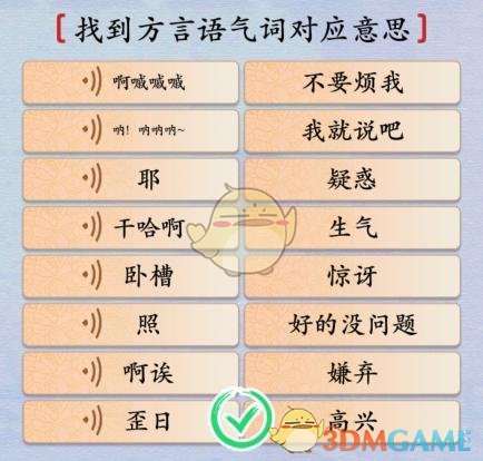 《漢字神操作》找到方言語氣詞對應(yīng)意思通關(guān)攻略