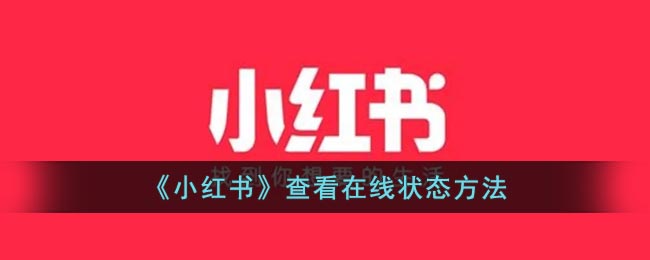 《小紅書》查看在線狀態(tài)方法