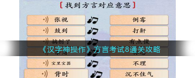 《漢字神操作》方言考試8通關(guān)攻略