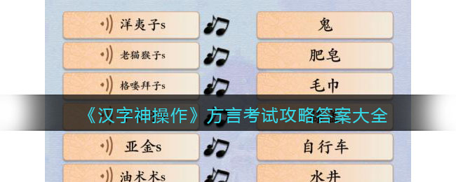 《漢字神操作》方言考試攻略答案大全