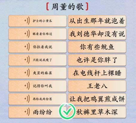 《漢字神操作》周董大串燒周董的歌通關(guān)攻略