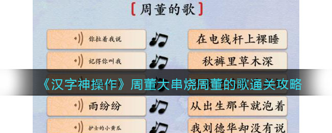 《漢字神操作》周董大串燒周董的歌通關(guān)攻略