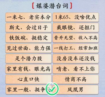 《漢字神操作》媒婆潛臺(tái)詞通關(guān)攻略