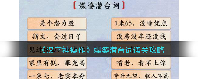 《漢字神操作》媒婆潛臺(tái)詞通關(guān)攻略