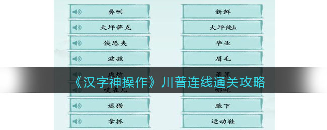 《漢字神操作》川普連線通關(guān)攻略