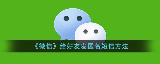 《微信》給好友發(fā)匿名短信方法