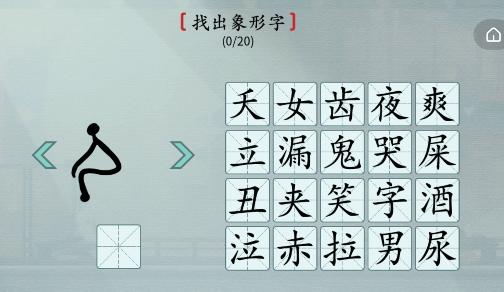 《漢字神操作》找出象形字通關(guān)攻略