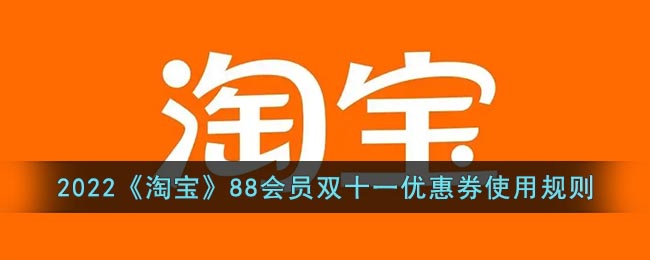 2022《淘寶》88會員雙十一優(yōu)惠券使用規(guī)則