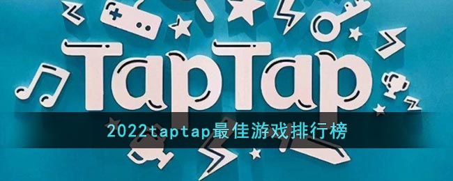 2022taptap最佳游戲排行榜