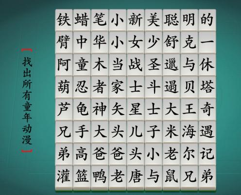 《漢字神操作》找出所有童年動漫通關(guān)攻略