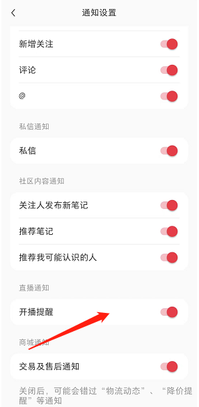 《小紅書》直播通知關(guān)閉方法