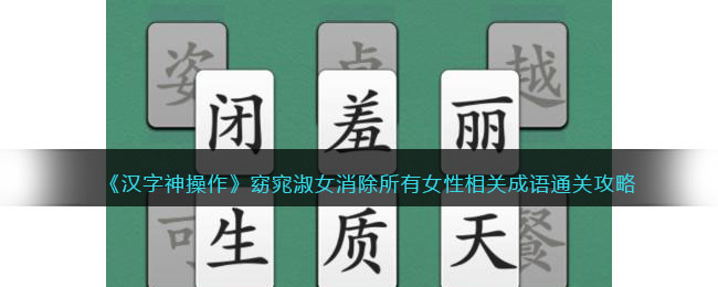 《漢字神操作》窈窕淑女消除所有女性相關(guān)成語(yǔ)通關(guān)攻略