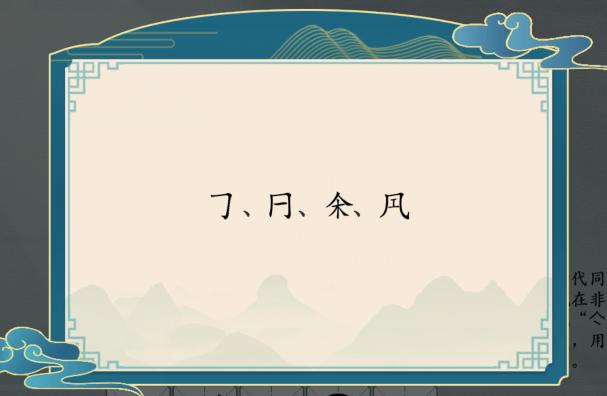 《漢字神操作》找不是漢字的字通關(guān)攻略