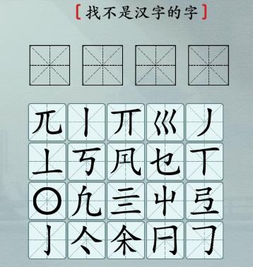 《漢字神操作》找不是漢字的字通關(guān)攻略