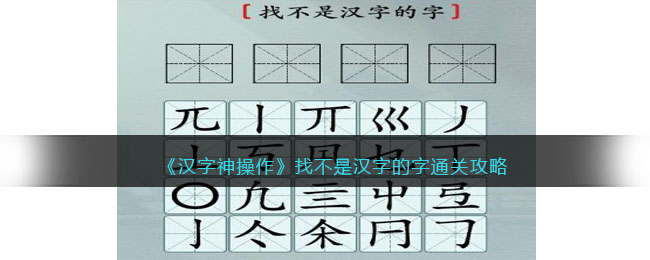 《漢字神操作》找不是漢字的字通關(guān)攻略