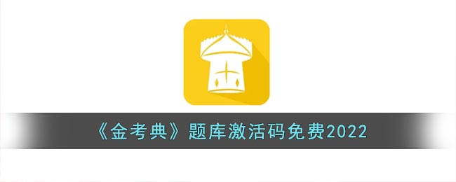 《金考典》題庫(kù)激活碼免費(fèi)2022